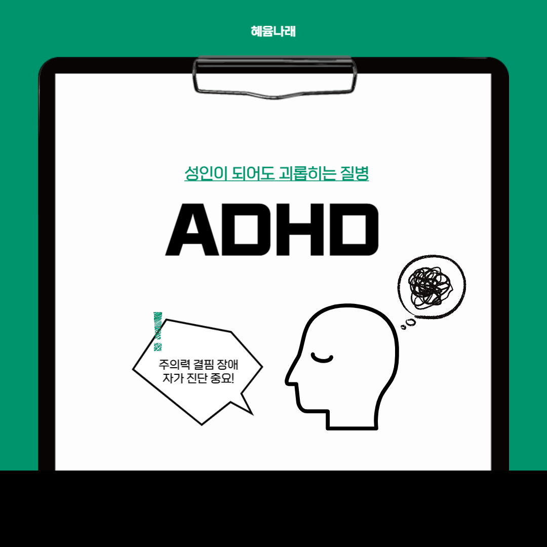 ADHD 주의력 결핍 장애